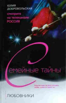 Книга Добровольская Ю. Семейные тайны Любовники, 11-15308, Баград.рф